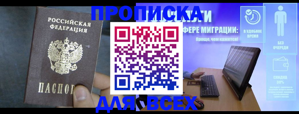 временная регистрация для всех в Бикине